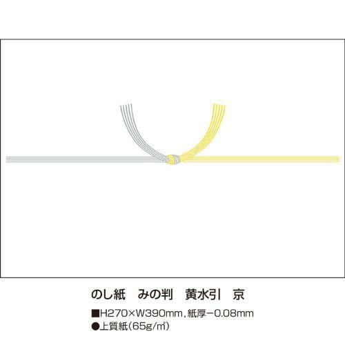 のし紙 みの判 黄水引 京/100枚×5冊入
