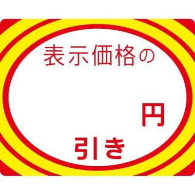 アドポップ 値引シール ○円引/180片×20冊入