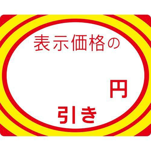 アドポップ 値引シール ○円引/180片×20冊入