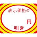 アドポップ 値引シール ○円引/180片×20冊入