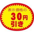 アドポップ 値引シール 30円引/180片×20冊入