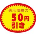 アドポップ 値引シール 50円引/180片×20冊入