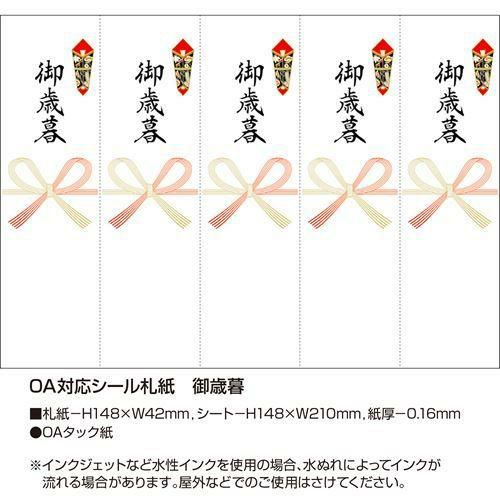 OA対応シール札紙 御歳暮/100片×1冊