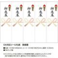 OA対応シール札紙 御歳暮/100片×1冊