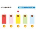 カラー荷札 豆 黄 一穴 2000P/2000枚×1箱