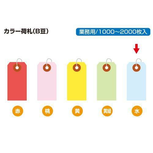 カラー荷札 豆 水 一穴 2000P/2000枚×1箱