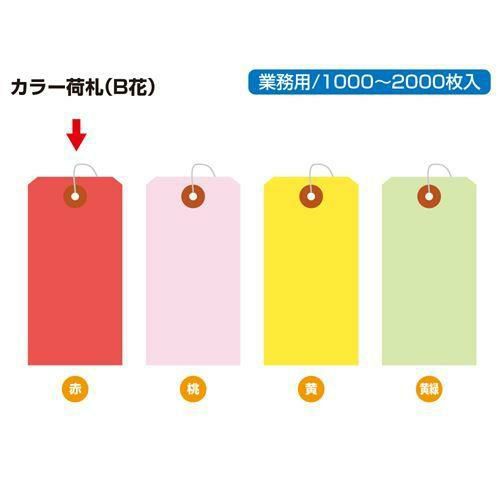 カラー荷札 大 赤 一穴 1000P/1000枚×1箱