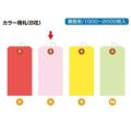 カラー荷札 大 桃 一穴 1000P/1000枚×1箱