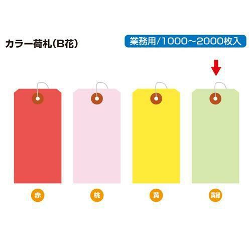カラー荷札 大 黄緑 一穴 1000P/1000枚×1箱