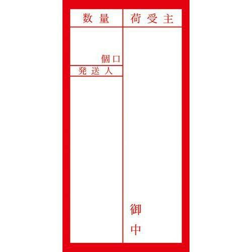 アド荷札 届先記入用 両面/2000片×1箱