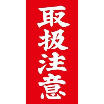 アド荷札 取扱注意 両面/2000片×1箱