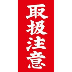 アド荷札 取扱注意 両面/2000片×1箱