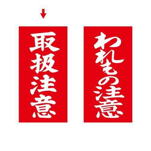 アド荷札 取扱注意 両面/2000片×1箱