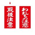 アド荷札 取扱注意 両面/2000片×1箱