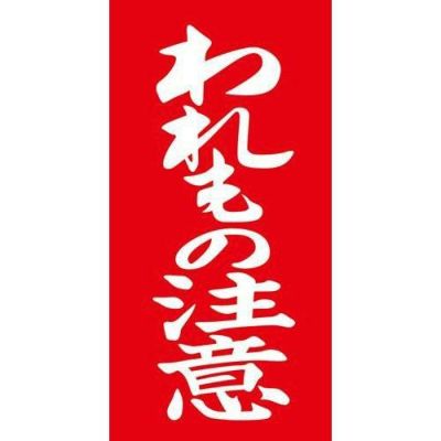 アド荷札 われもの注意 両面/2000片×1箱