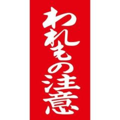 アド荷札 われもの注意 両面/2000片×1箱