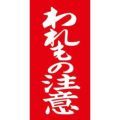アド荷札 われもの注意 両面/2000片×1箱
