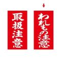 アド荷札 われもの注意 両面/2000片×1箱