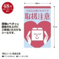 荷札シール 取扱注意/48片×5冊入