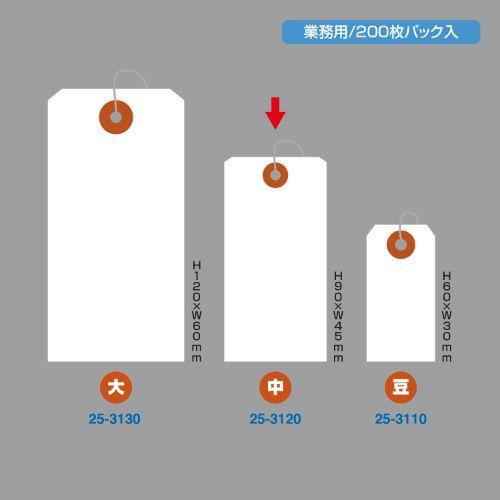 パック入荷札 中 白 一穴 200P/200枚×5袋入