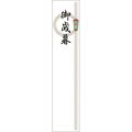 札紙 輪のし 御歳暮/100枚×10冊入