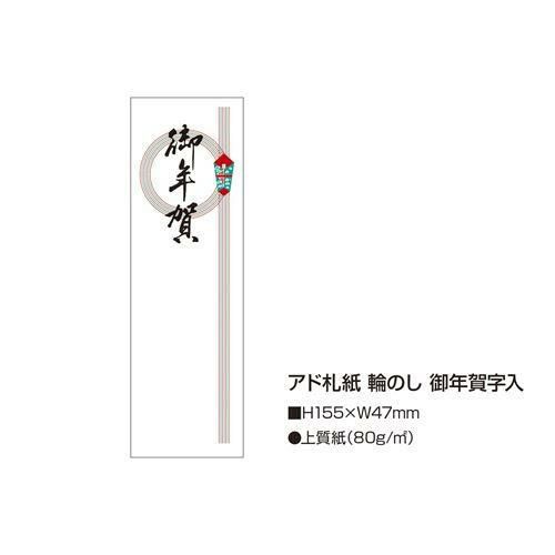 アド札紙 輪のし 御年賀/100枚×5冊入