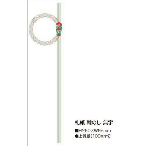 札紙 輪のし 無字/100枚×10冊入