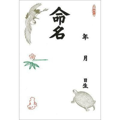 命名紙 B4判変形 鶴亀/3枚×10冊入