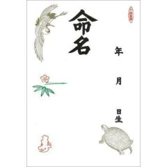 命名紙 B4判変形 鶴亀/3枚×10冊入