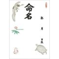 命名紙 B4判変形 鶴亀/3枚×10冊入