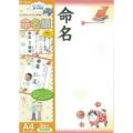 OA命名紙 縁起物/3枚×10冊入