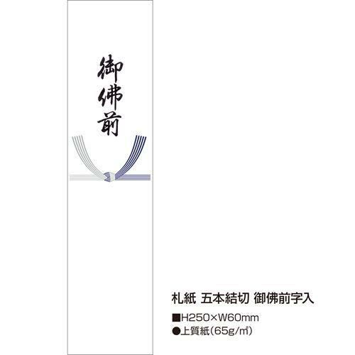 札紙 五本結切 御佛前/100枚×10冊入