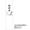 札紙 五本結切 御佛前/100枚×10冊入