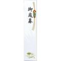 札紙 都のし 御歳暮/100枚×10冊入