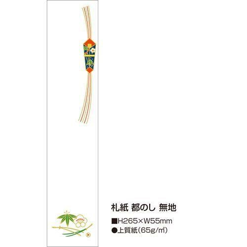 札紙 都のし 無字/100枚×10冊入