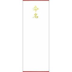 札紙 命名 金箔 短寸/100枚×5冊入