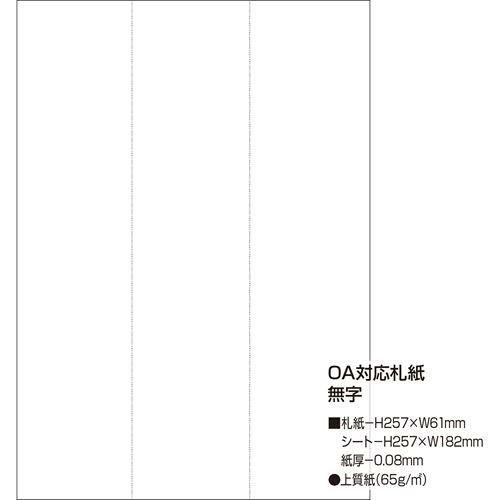 OA対応札紙 無字/105枚×1冊