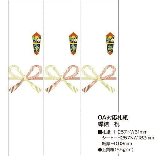 OA対応札紙 蝶結 祝/105枚×1冊