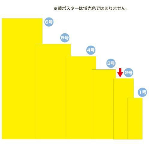 黄ポスター 2号 無地/100枚×1冊