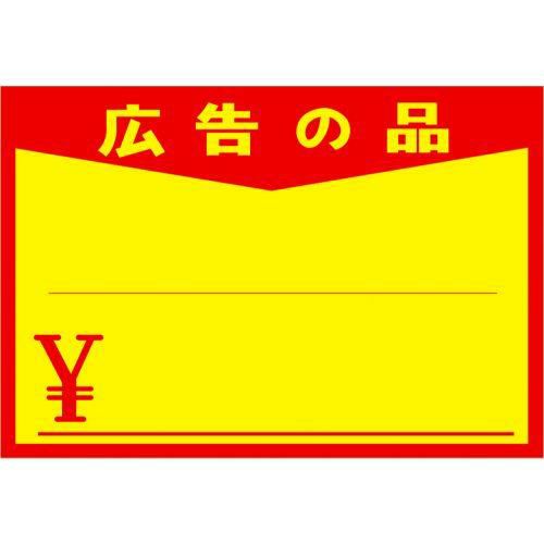 黄ポスター 中 広告の品 ￥/100枚×1冊