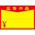 黄ポスター 中 広告の品 ￥/100枚×1冊