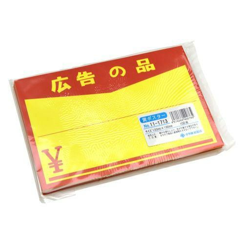 黄ポスター 中 広告の品 ￥/100枚×1冊