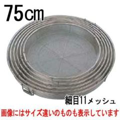 BK18-8 給食用手付 蒸しカゴ 細目11メッシュ 75cm