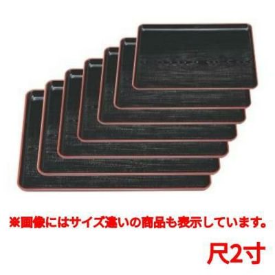 長手盆 新木目長手盆黒天朱尺2寸 幅広型