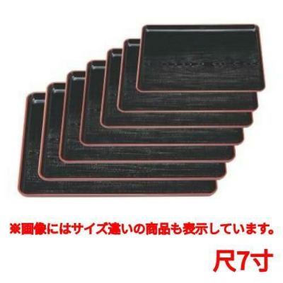長手盆 新木目長手盆黒天朱尺7寸 幅広型