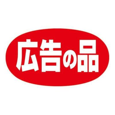 アドポップ 広告の品/240片×20冊入