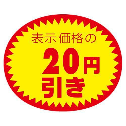 アドポップ 値引シール 20円引/180片×20冊入