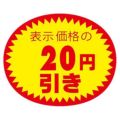 アドポップ 値引シール 20円引/180片×20冊入
