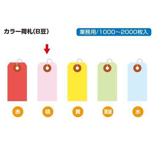 カラー荷札 豆 桃 一穴 2000P/2000枚×1箱
