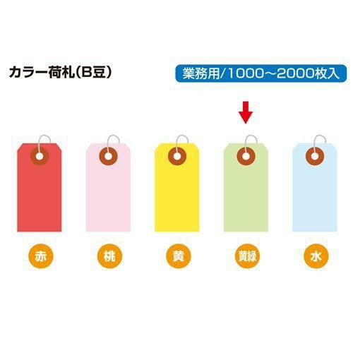 カラー荷札 豆 黄緑 一穴 2000P/2000枚×1箱